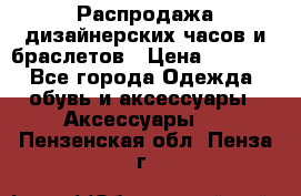 Распродажа дизайнерских часов и браслетов › Цена ­ 2 990 - Все города Одежда, обувь и аксессуары » Аксессуары   . Пензенская обл.,Пенза г.